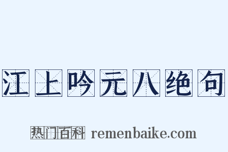 江上吟元八绝句是什么意思的图片